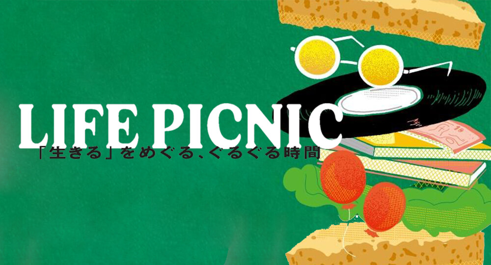 ピクニック型連続トークイベント「LIFE PICNIC」をします