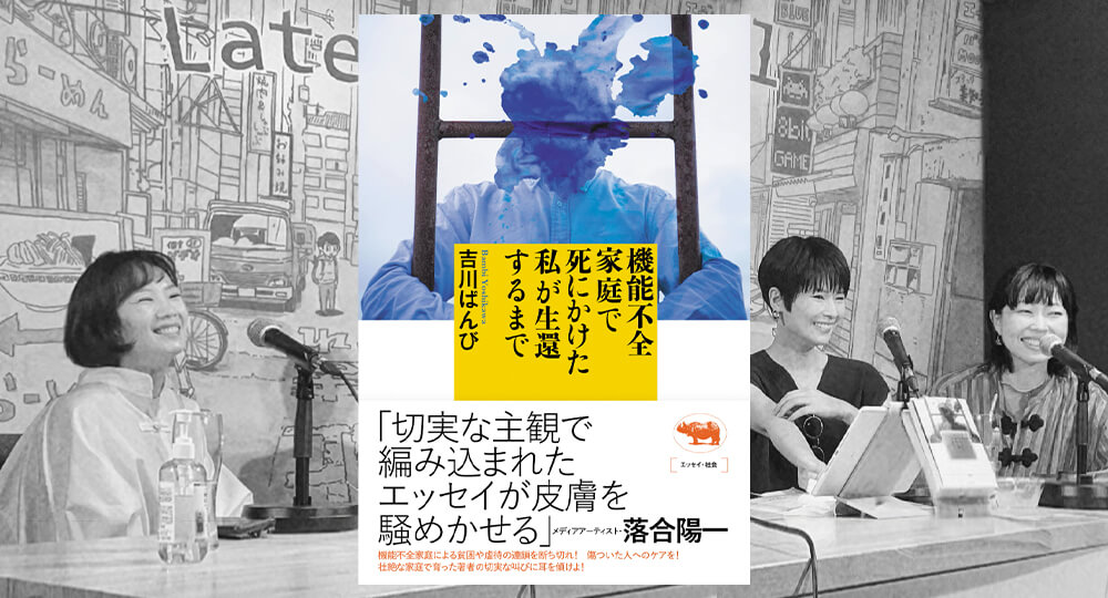 吉川ばんびさんの刊行記念で「書く事と生きる事」をテーマに、ばんびちゃんと川口真目さんの3人でお話しました