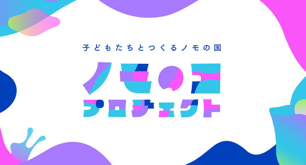 万博「ノモの国」のパビリオンを子どもたちとつくるプロジェクトを立ち上げました