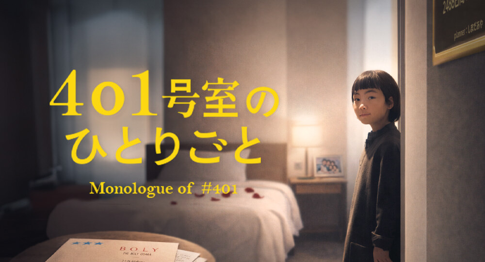 THE HOTEL BOLY解体前イベント「ホテル企画天国」で、エッセイ＆痕跡展「401号室のひとりごと」をしました