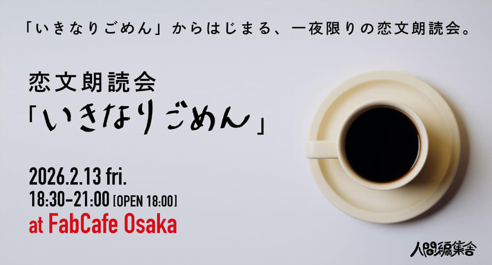FabCafeOsakaで「いきなりごめん」から始まる恋文朗読会をします