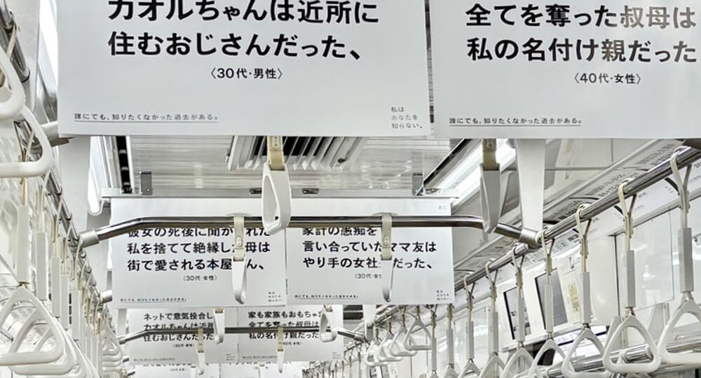 映画『私はあなたを知らない、』の電車広告にて、エピソード提供をしました
