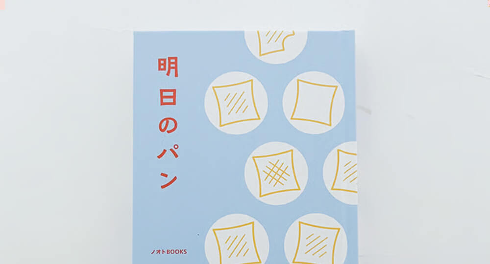 エッセイアンソロジー『明日のパン』（ノオトBOOKS）に寄稿しました