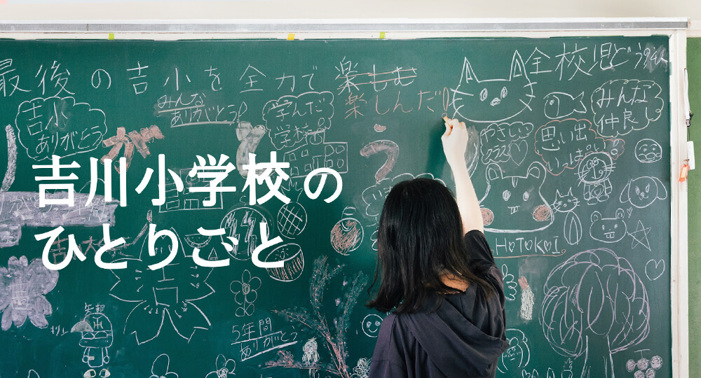 3月に閉校となった吉川小学校にて、最後の生徒や卒業生の記憶をエッセイ化し、展示しました