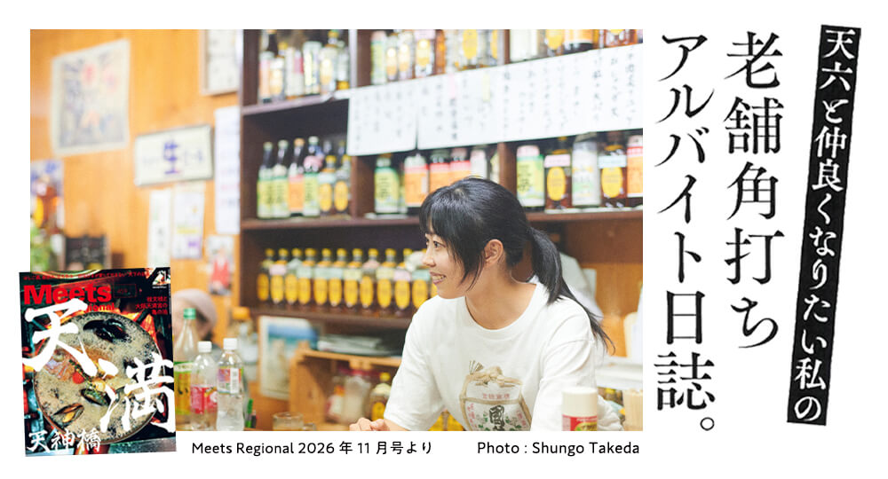 雑誌「Meets」で、大好きな老舗角打ち「北浦酒店」のエッセイを書きました
