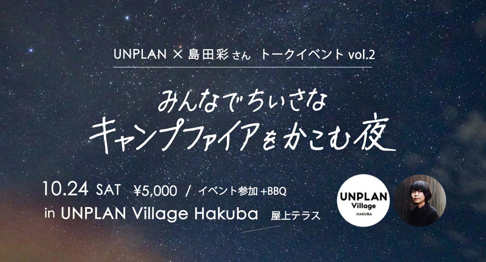 UNPLAN Village Hakubaのトークイベントに出ます