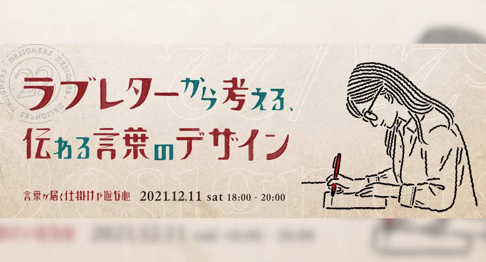 イベント「ラブレターから考える、伝わる言葉のデザイン」をKIITOで開きます（ゲスト：柳下恭平さん、山本隆博さん）
