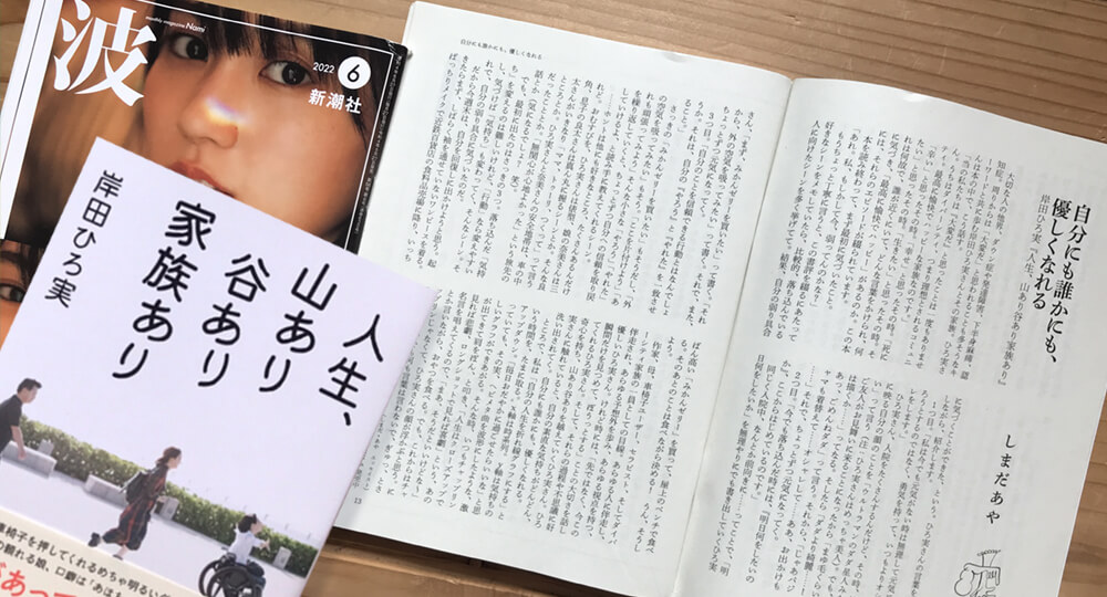 岸田ひろ実さん著「人生、山あり谷あり家族あり」の書評を、新潮社「波」で書きました