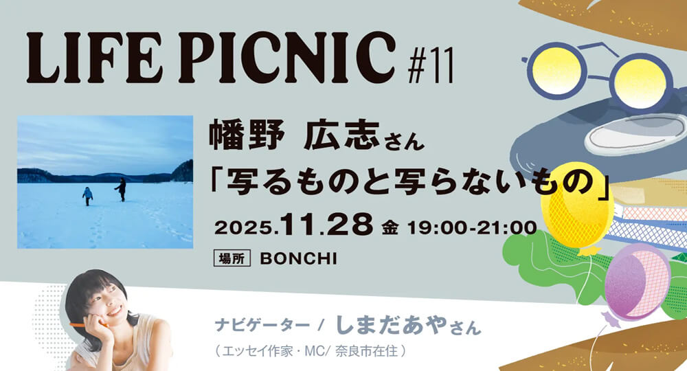 LIFE PICNIC #11「写るもの、写らないもの」を幡野広志さんとしました
