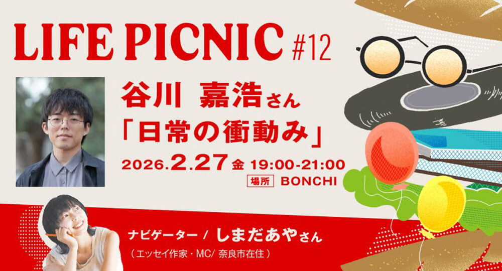 LIFE PICNIC #12「日常の衝動み」を哲学者・谷川嘉浩さんとします