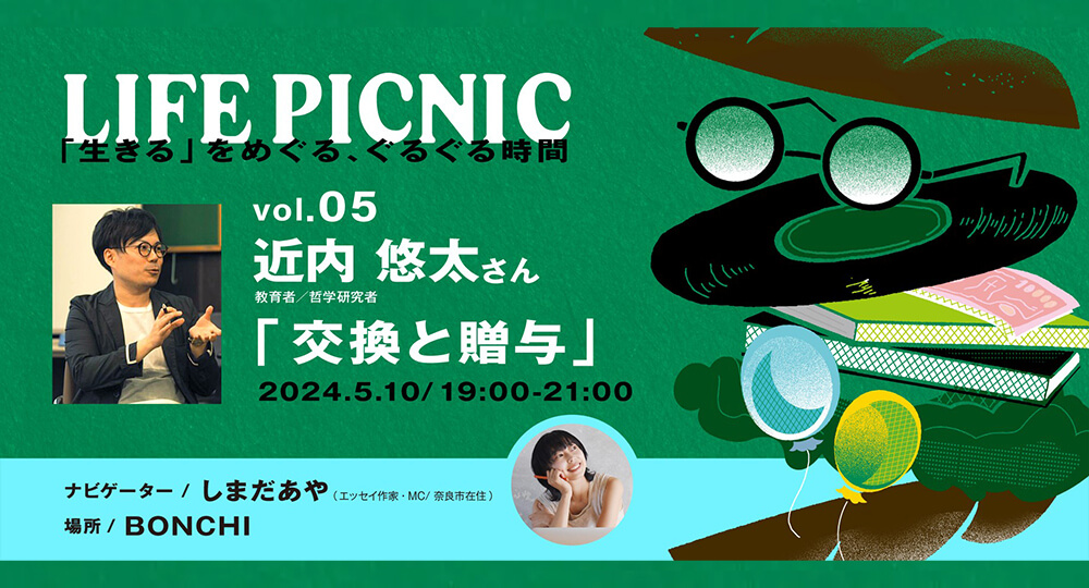 LIFE PICNIC #5「交換と贈与」を哲学研究者の近内悠太さんとします