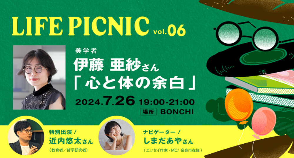 LIFE PICNIC #6「心と体の余白」を伊藤亜紗さんとしました