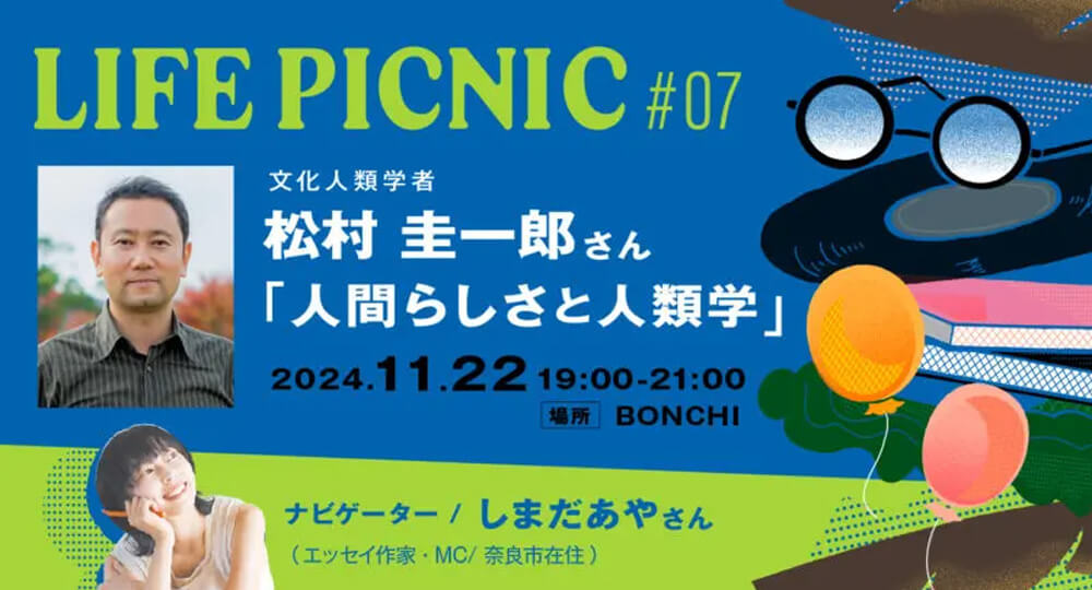 LIFE PICNIC #7「人間らしさと人類学」を松村圭一郎さんとしました