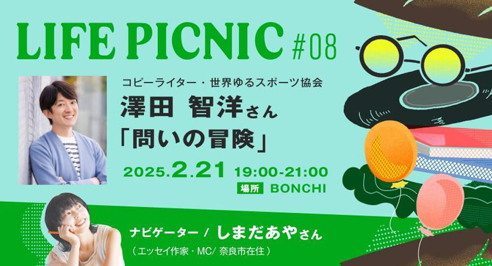LIFE PICNIC #8「問いの冒険」を澤田智洋さんとしました